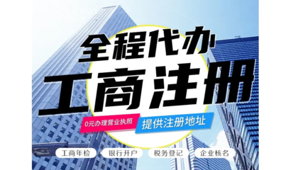 昆明一站式企業(yè)服務 免費代辦公司注冊、財務代理與各類資質(zhì)代辦解析